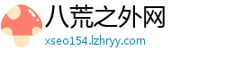 八荒之外网